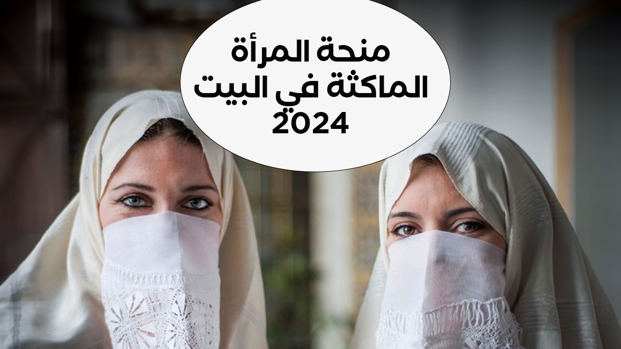 التقديم على منحة المرأة الماكثة في البيت
