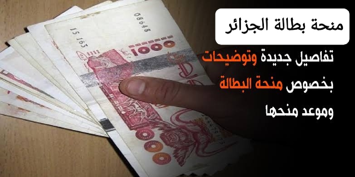 منحة بطالة الجزائر تسجيل وتجديد