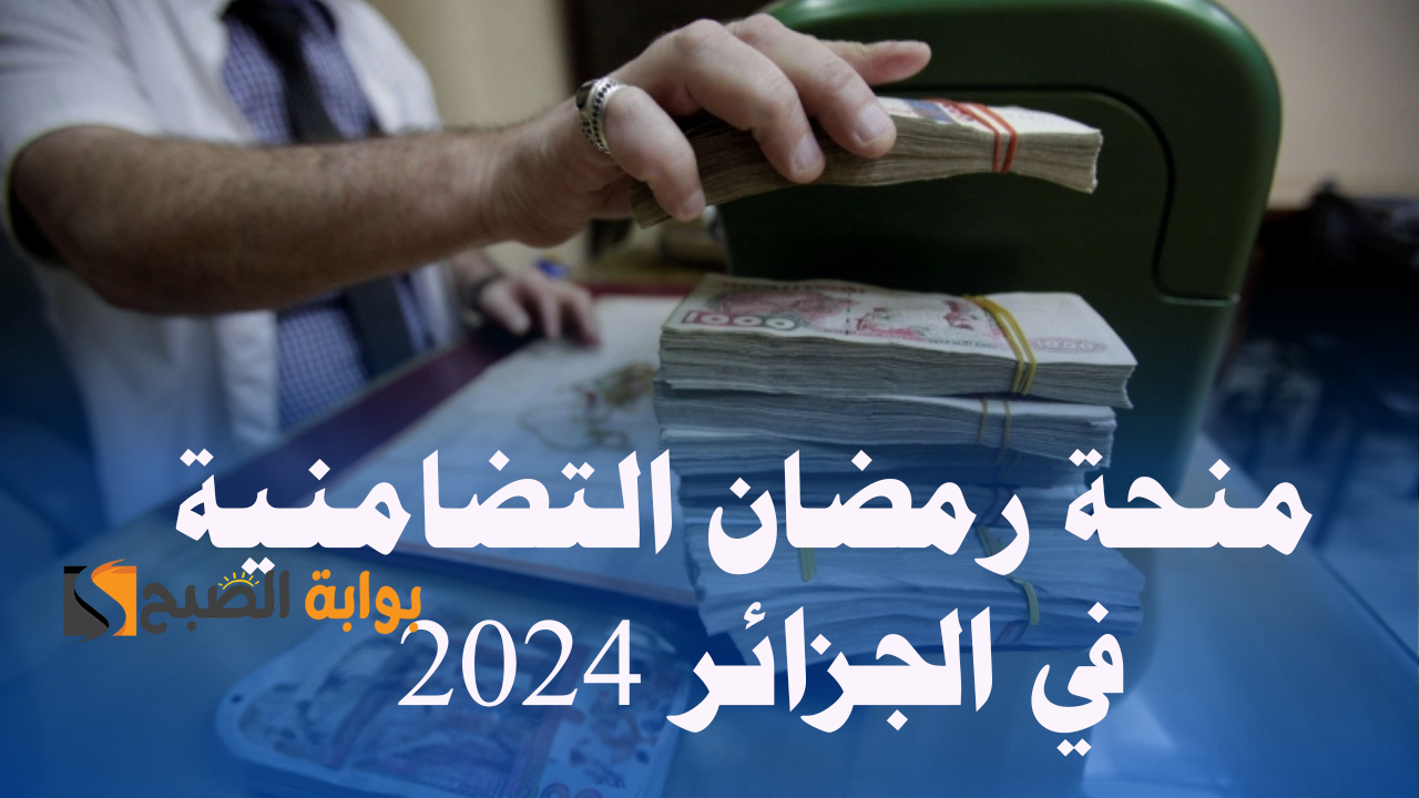 منحة رمضان التضامنية في الجزائر 2024