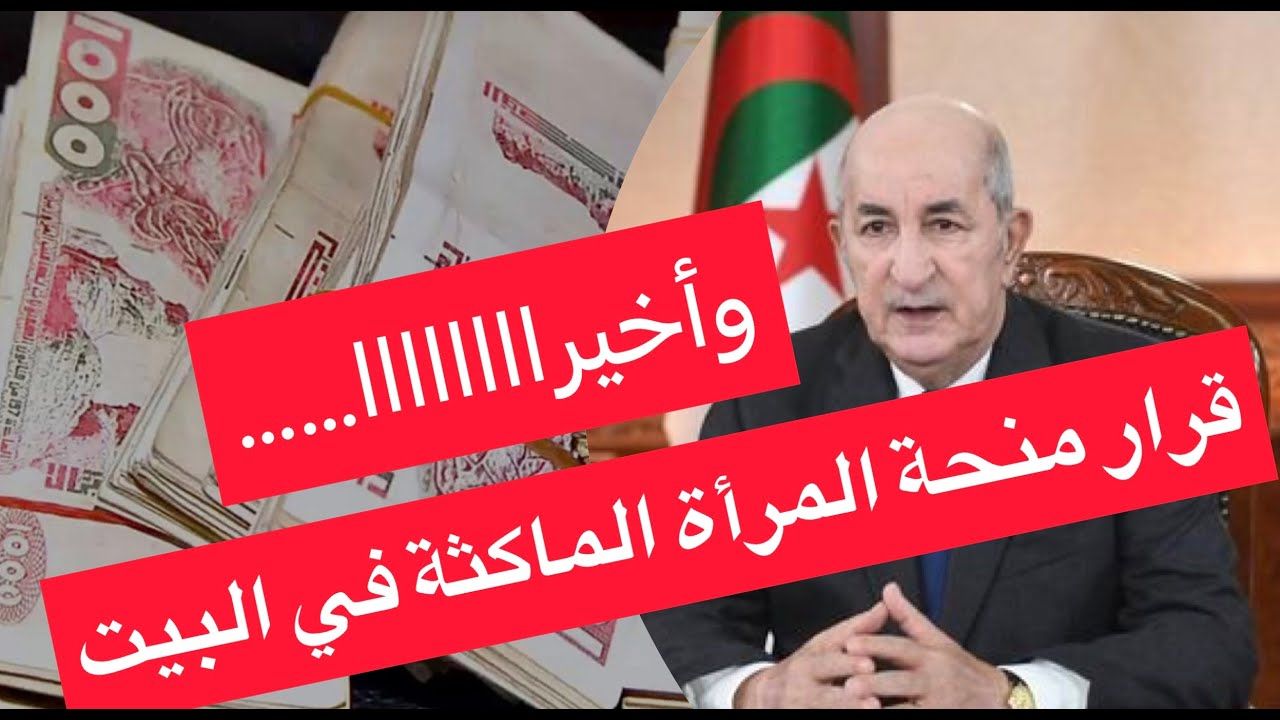 شروط منحة المرأة الماكثة بالبيت