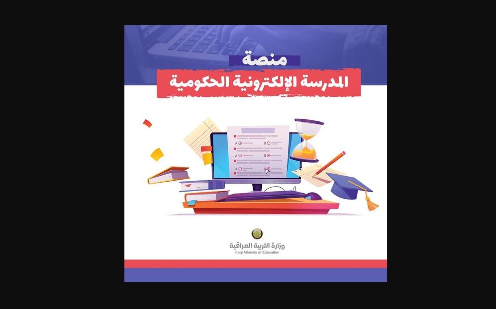 منصة المدرسة الالكتلرونية الحكومية