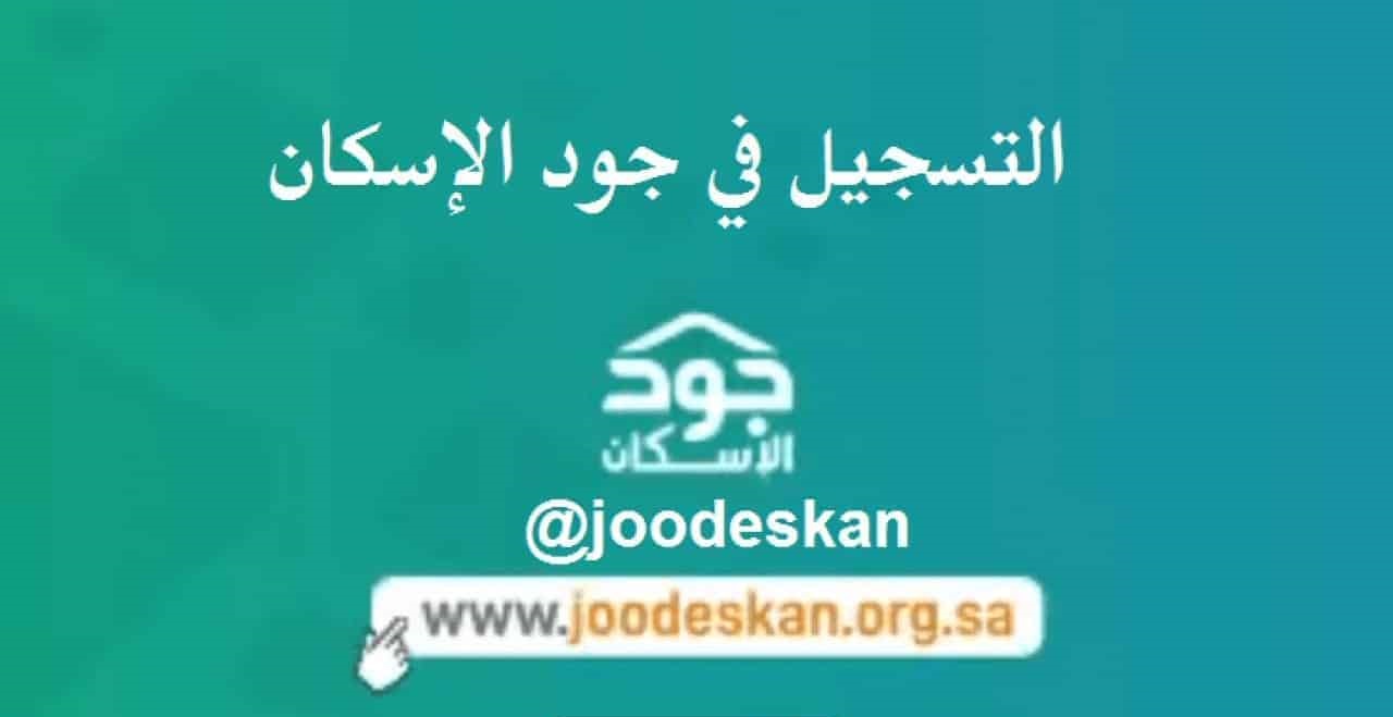 منصة جود الإسكان