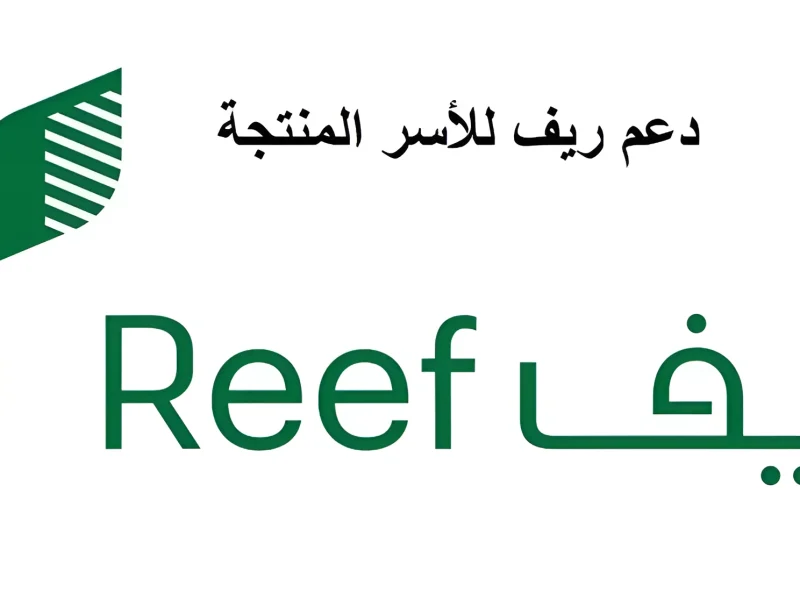 منصة دعم ريف تسجيل الدخول 1445 وشروط التسجيل 800x600 1