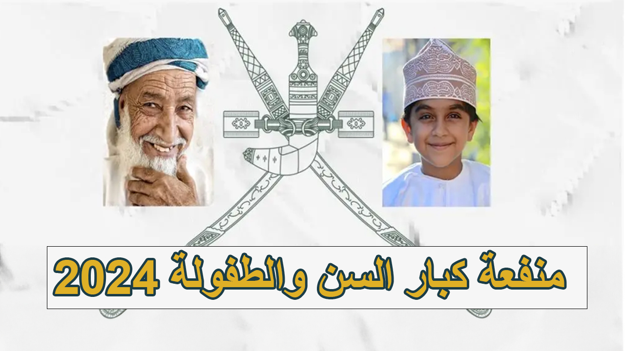 منفعة كبار السن والطفولة