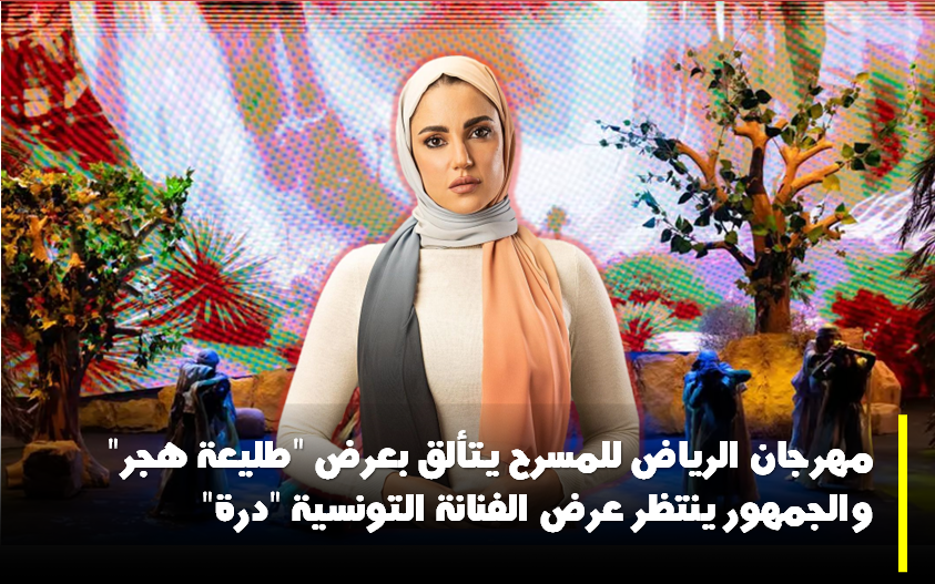 مهرجان الرياض للمسرح،طليعة هجر، درة، درة زروق، عروس من جهة الكترونية