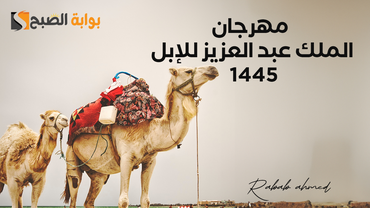 مهرجان الملك عبد العزيز للإبل