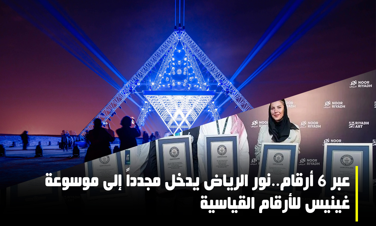 مهرجان نور الرياض موسوعة غينيس