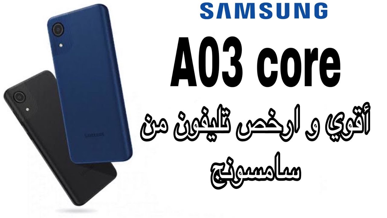 مواصفات Samsung Galaxy A03 Core