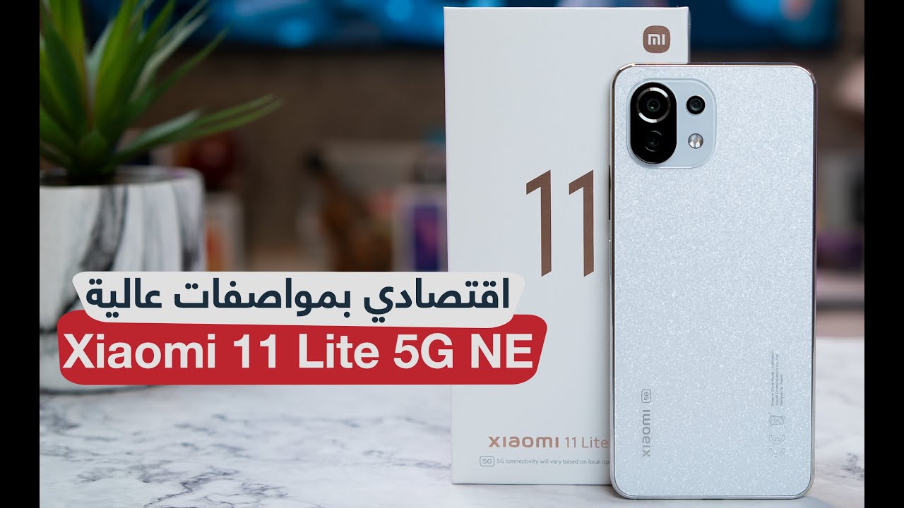 مواصفات Xiaomi 11 Lite 5G