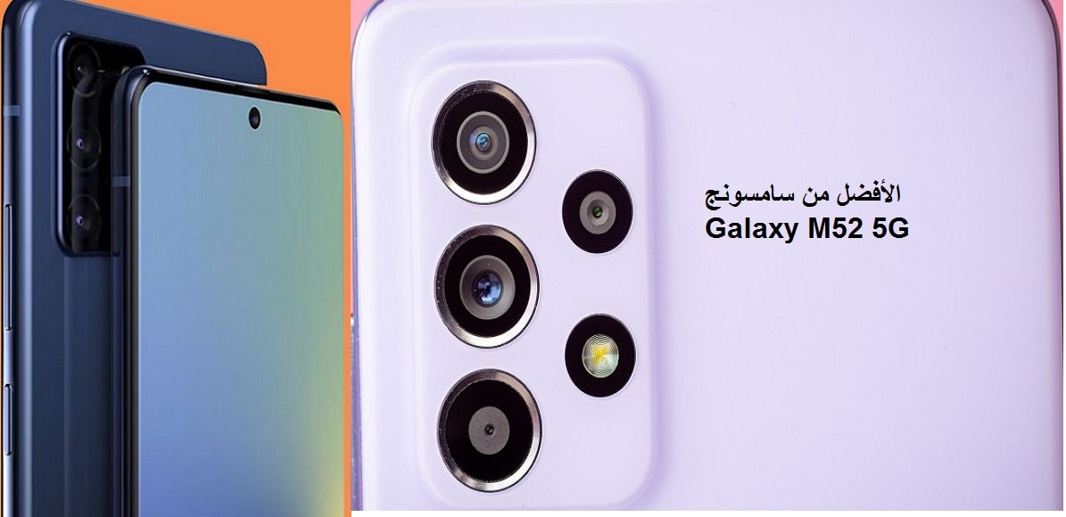 مواصفات هاتف Samsung Galaxy M52 5G