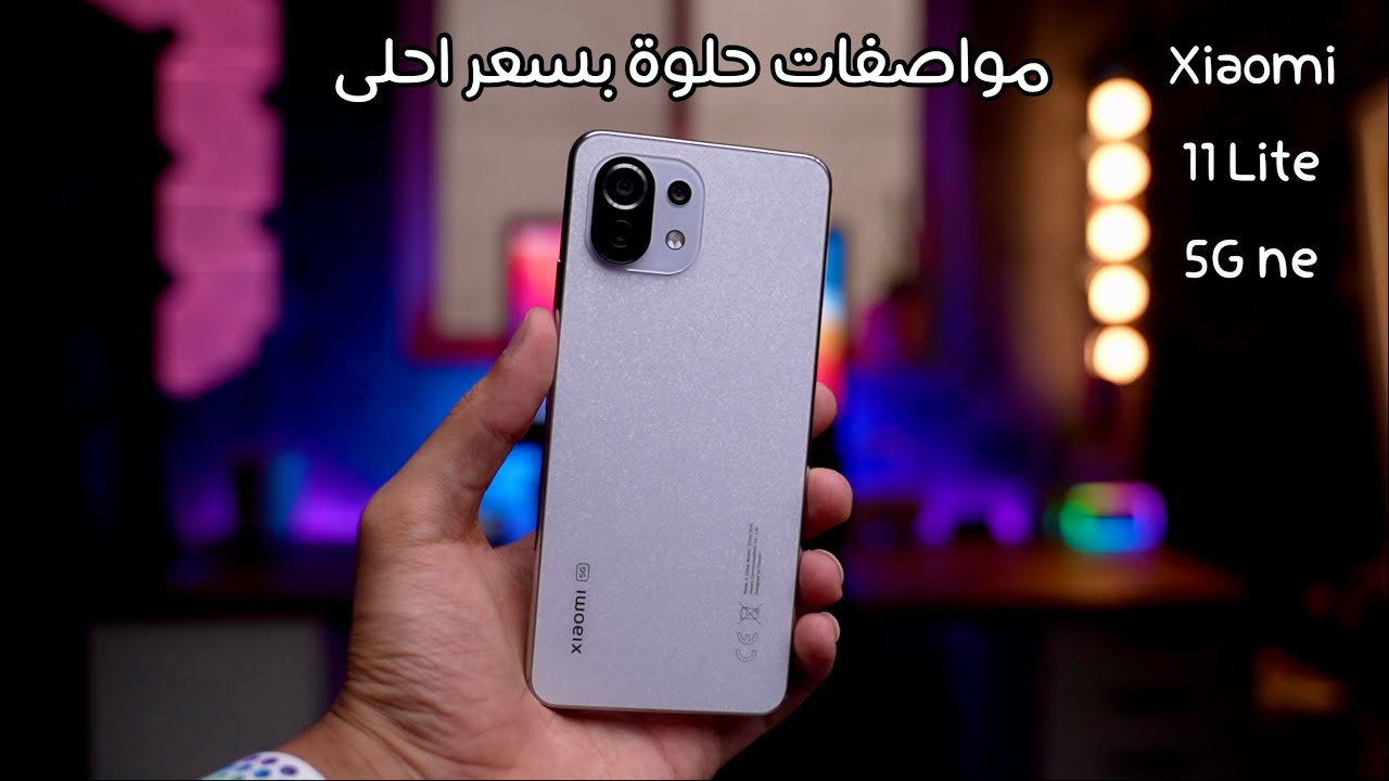 مواصفات هاتف Xiaomi 11 Lite 5G