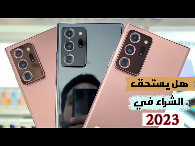 مواصفات وسعر هاتف سامسونج نوت 20