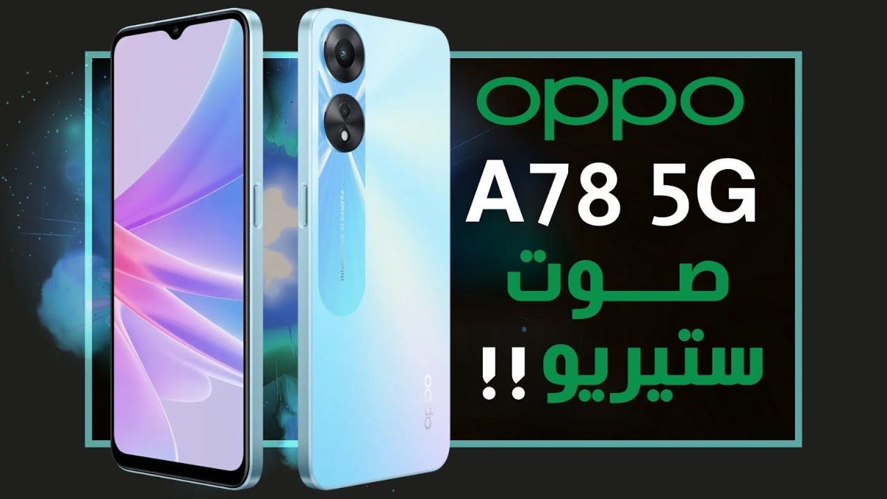 مواصفات ومميزات حصريه في موبيل Oppo A78 4G الأكثر مبيعا