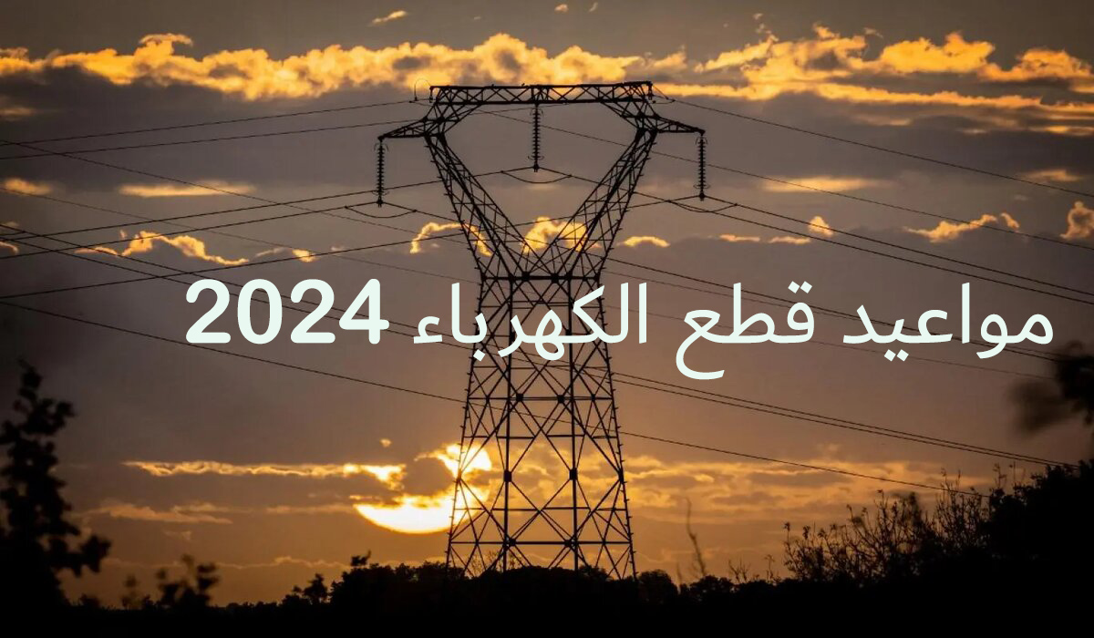  مواعيد قطع الكهرباء 2024