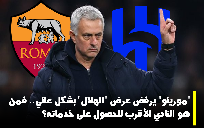 مورينو الهلال روما مورينو نيوكاسل