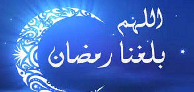 قدوم شهر رمضان المبارك.. انتظار وفرحة في أوساط المسلمين