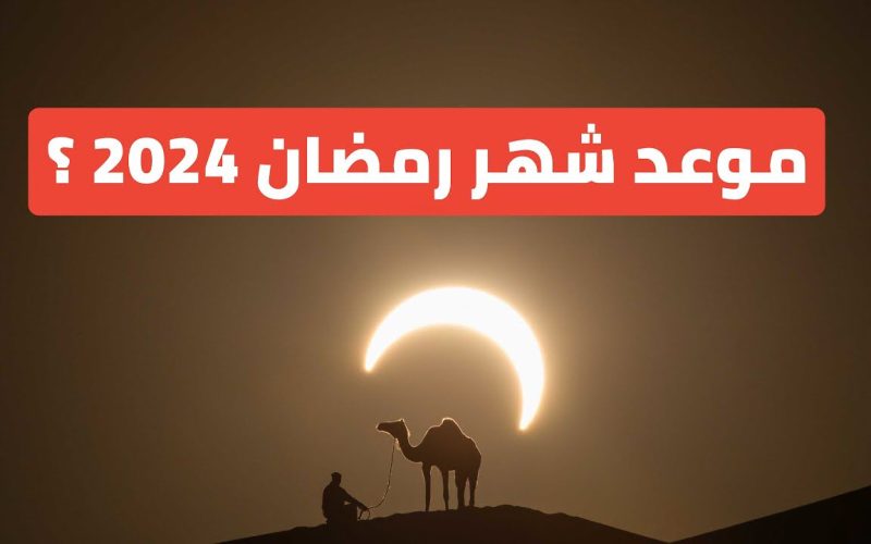 موعد أول شهر رمضان المبارك 2024 في الدول العربية.. الحسابات الفلكية توضح