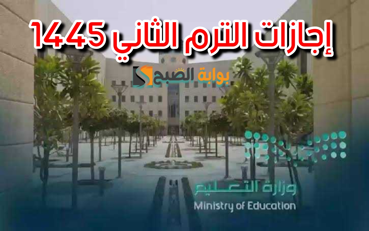 موعد إجازات الترم الثاني 1445
