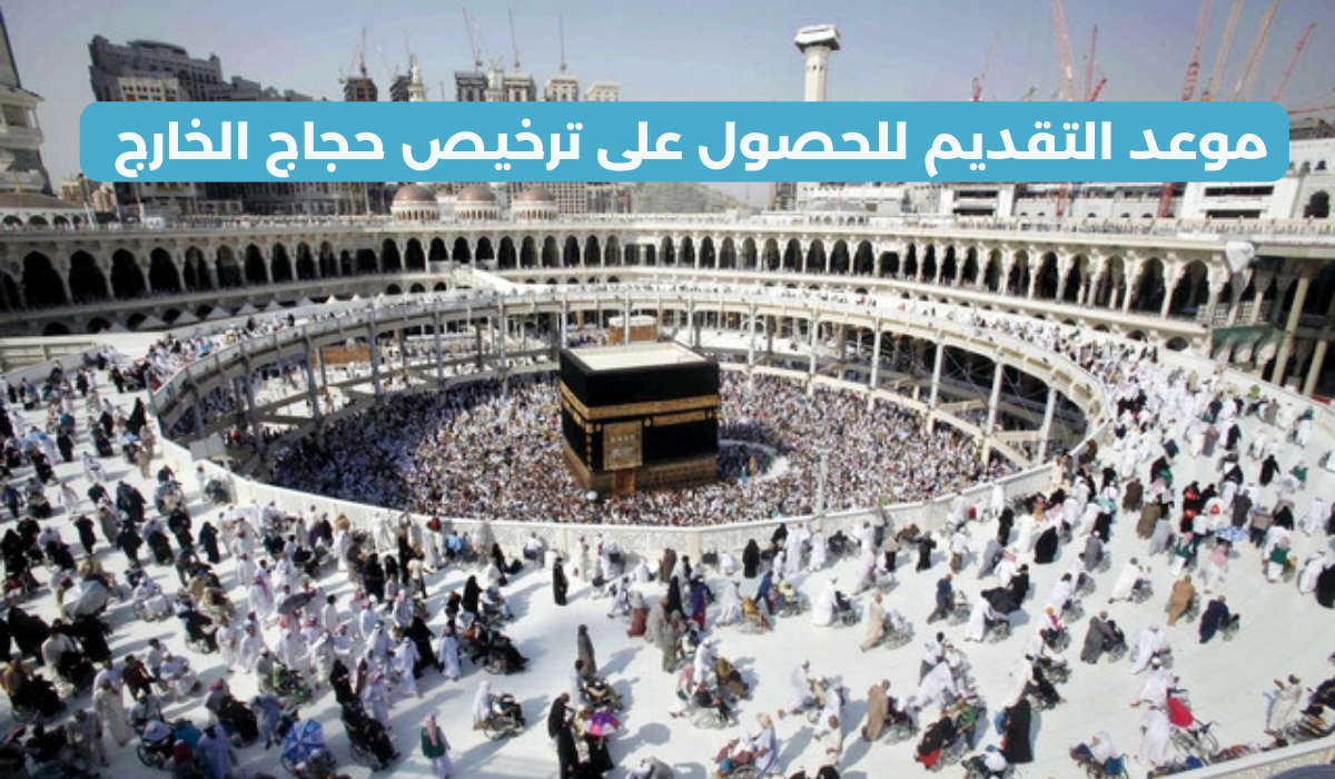 خطوات التسجيل لحجاج الخارج 2024