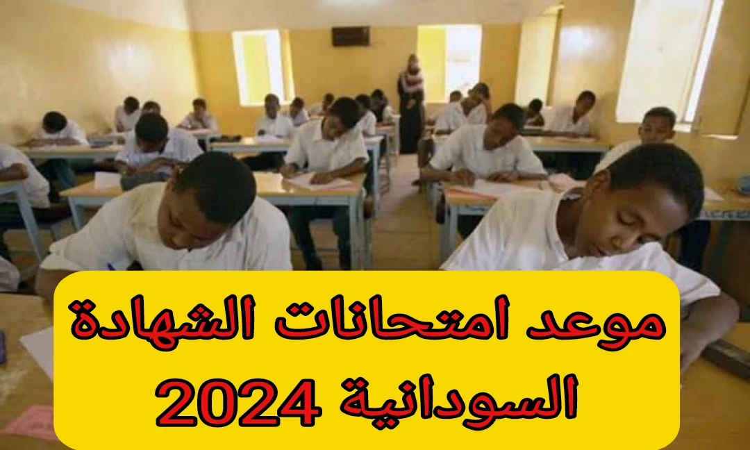 موعد امتحانات الشهادة السودانية 2024