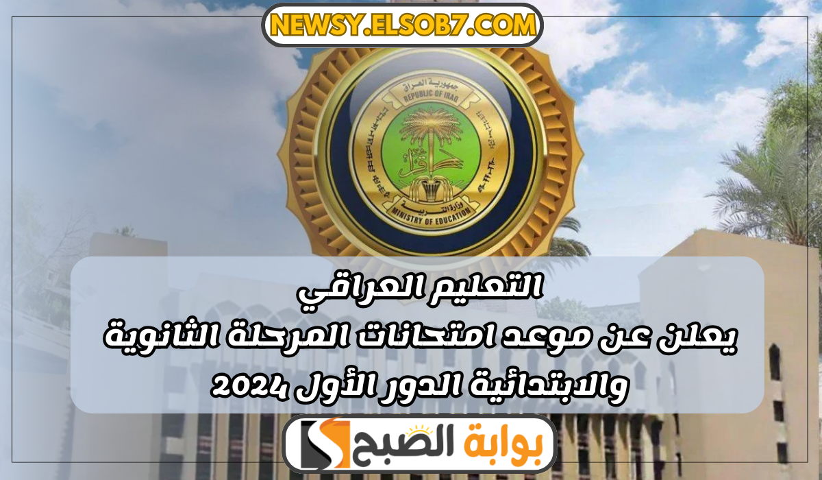 موعد امتحانات العراق