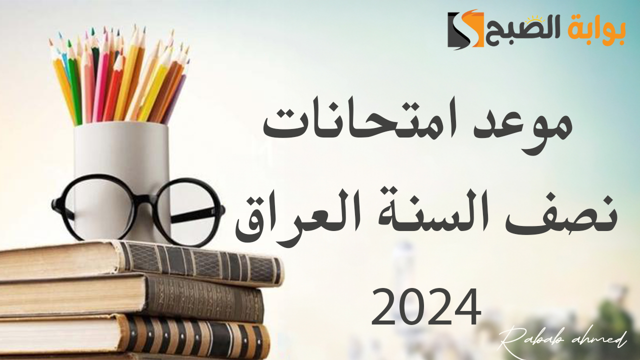 موعد امتحانات نصف السنة العراق 2024