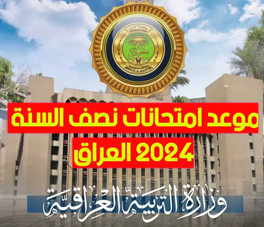 امتحانات نصف السنة 2023 2024