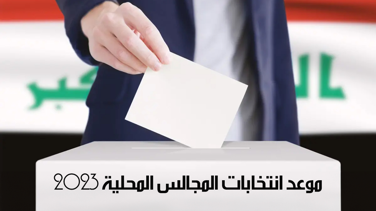 موعد انتخابات المجالس المحلية 2023
