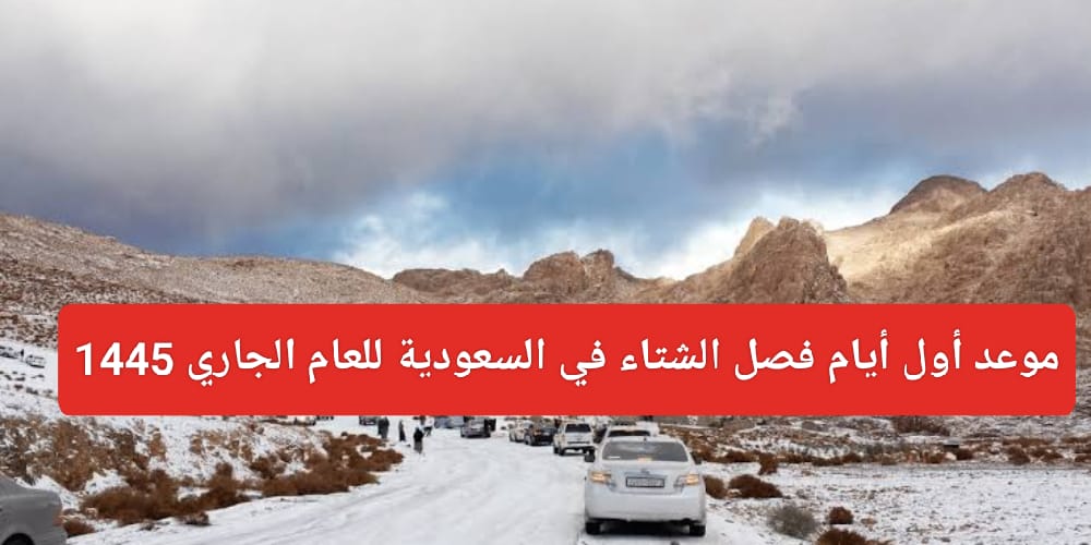 موعد بدء الشتاء 1445 في السعودية