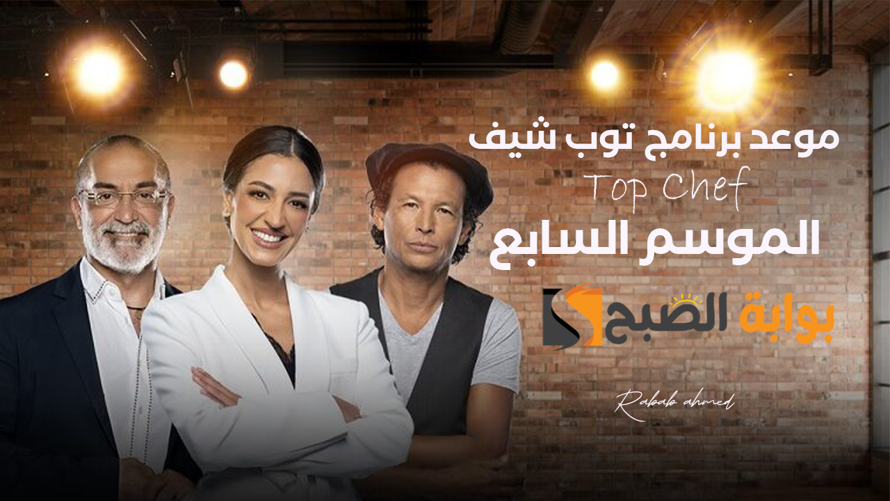 موعد برنامج توب شيف Top Chef
