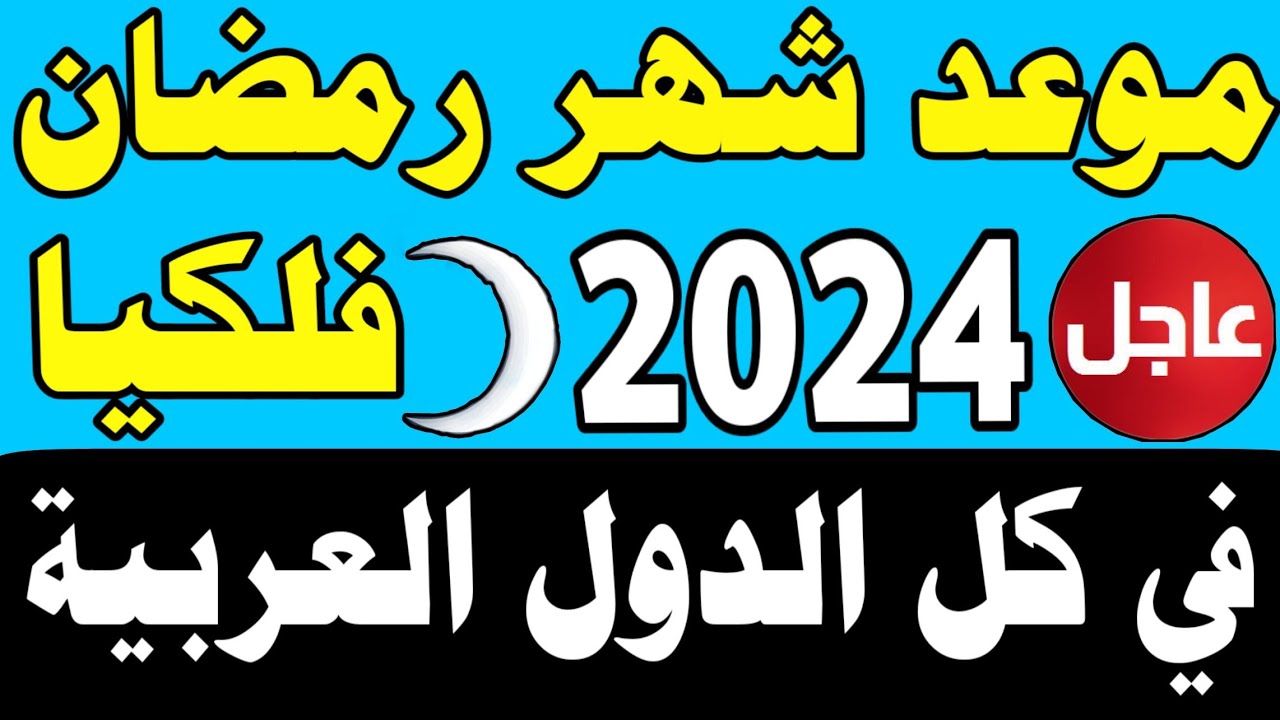 موعد شهر رمضان 2024