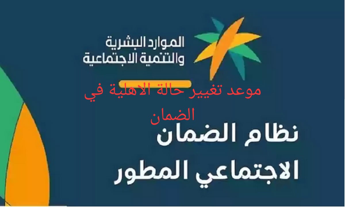 موعد تغيير حالة الأهلية في الضمان