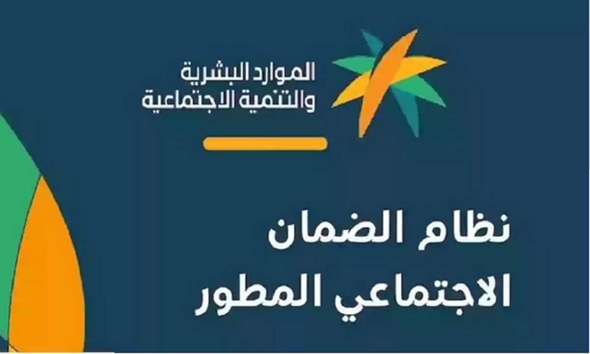 موعد صرف الضمان الاجتماعي المطور الدفعة 25 يناير 2024 وكيفية الاستعلام عن الأهلية
