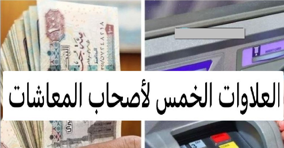موعد صرف العلاوات الخمسة لأصحاب المعاشات