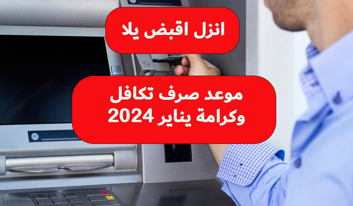 موعد صرف تكافل وكرامة يناير 2024
