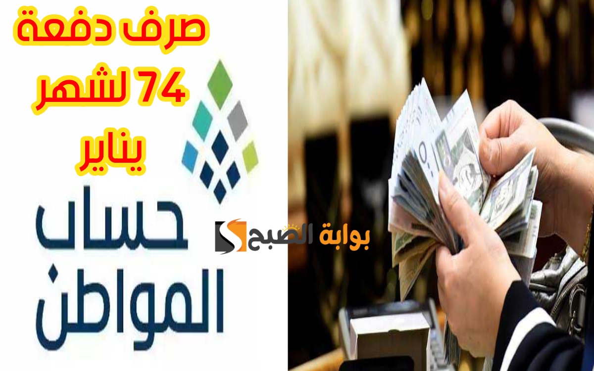 موعد صرف حساب المواطن دفعة 74 لشهر يناير