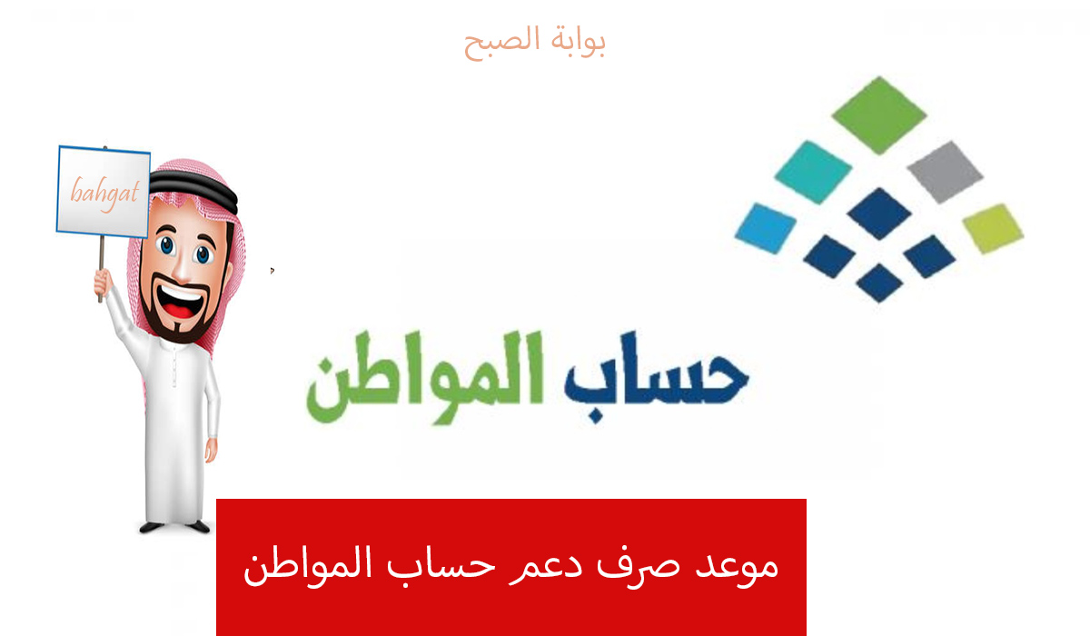 موعد صرف حساب المواطن