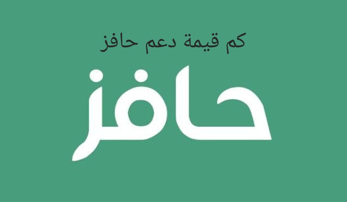 قيمة دعم حافز