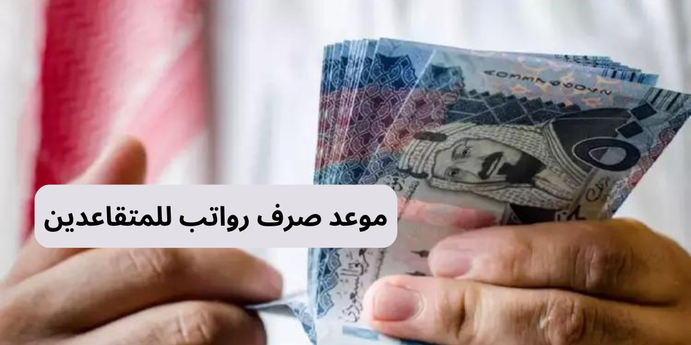 رواتب المتقاعدين مصرف الرافدين