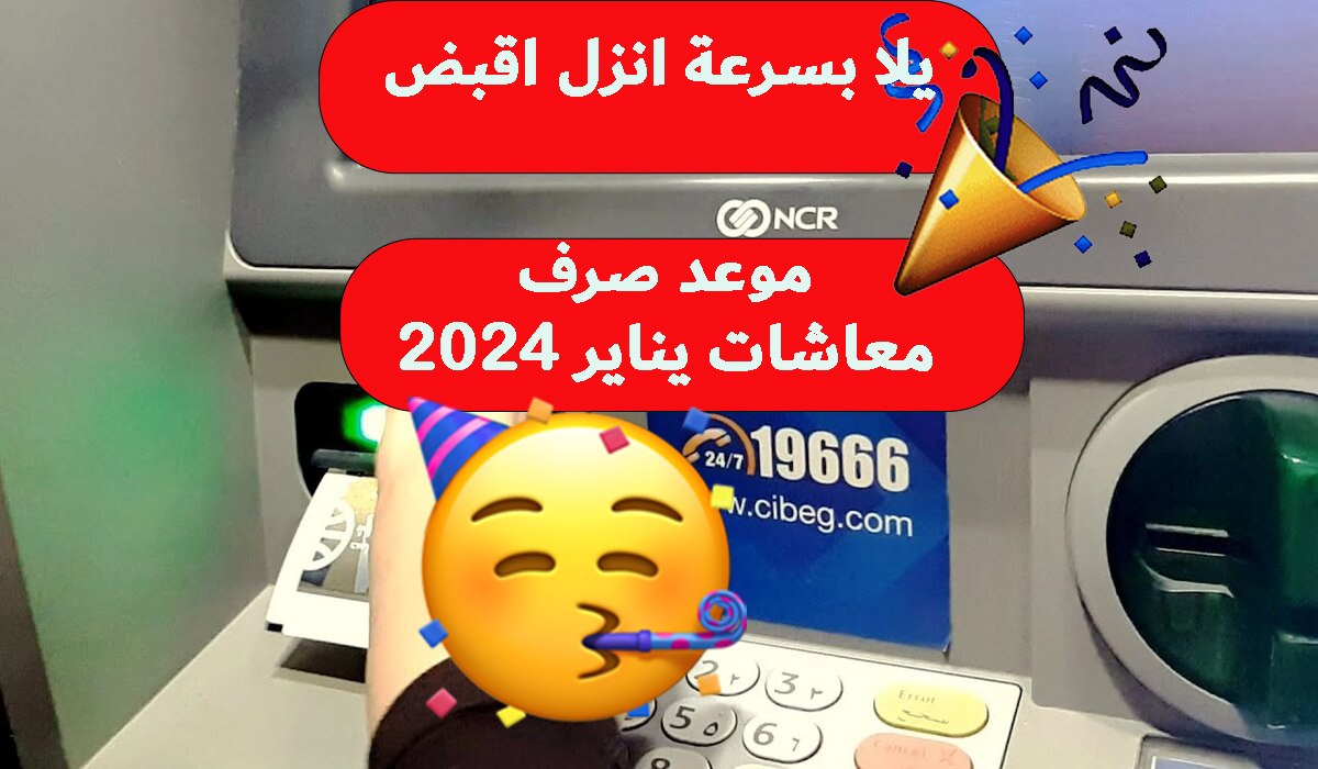 موعد صرف معاشات يناير 2024