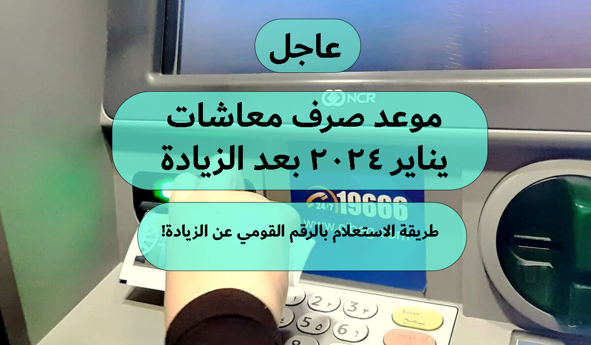 موعد صرف معاشات يناير 2024 بعد الزيادة