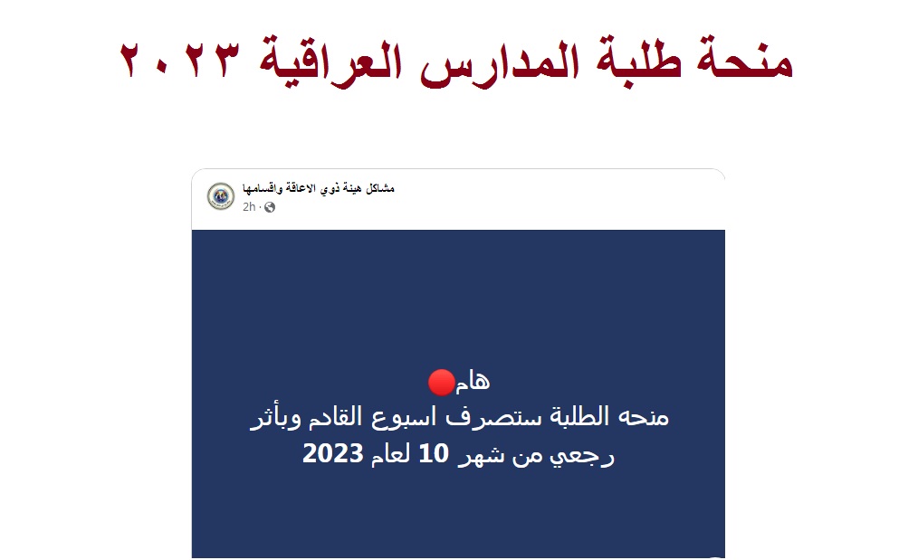 موعد صرف منحة طلبة المدارس بالعراق