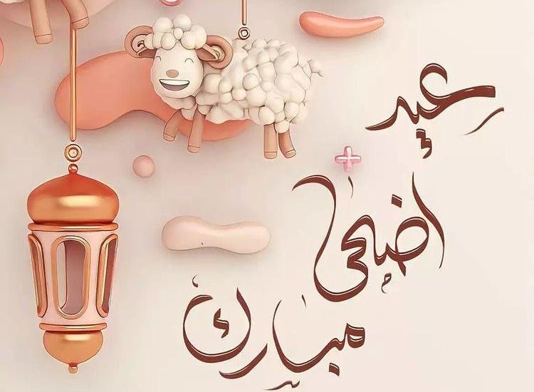 موعد عيد الأضحى لعام 2024