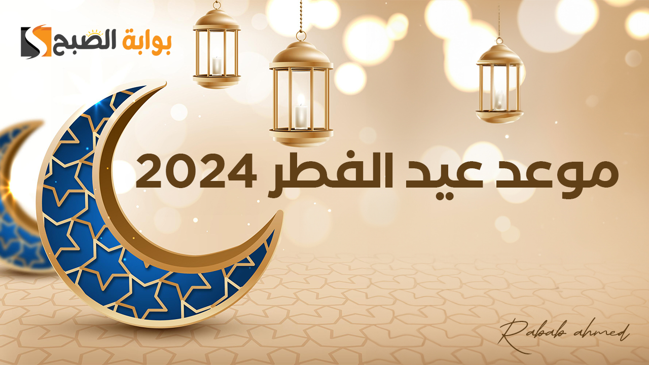 موعد عيد الفطر 2024
