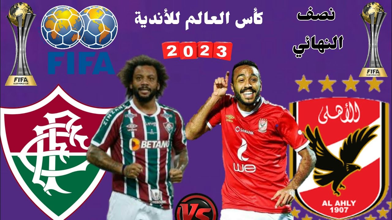 موعد مباراة الأهلى وفلومينينسى البرازيلى1
