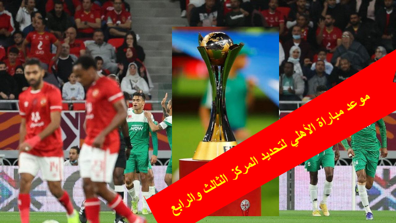 موعد مباراة الأهلي في كأس العالم للأندية
