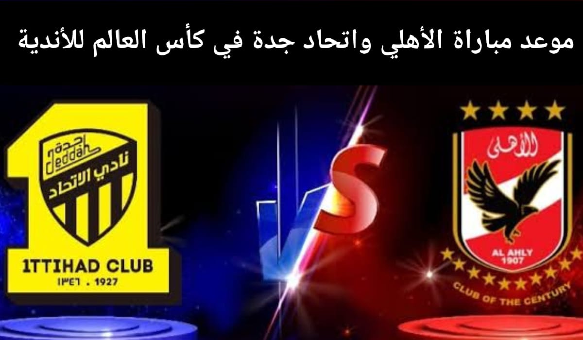 موعد مباراة الأهلي ضد الاتحاد