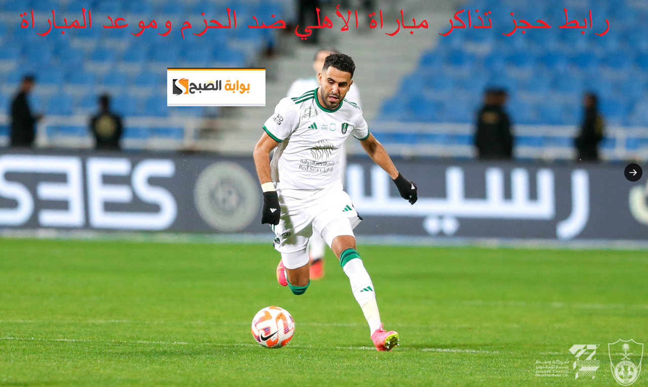 رابط حجز تذاكر مباراة الأهلي ضد الحزم