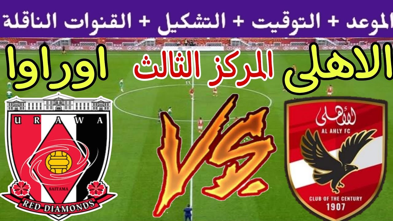 موعد مباراة الأهلي وأوراوا