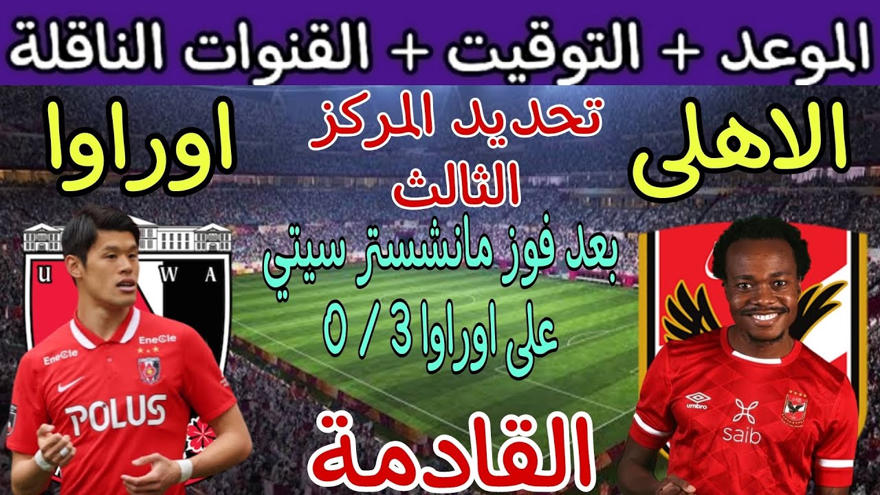 موعد مباراة الأهلي وأوراوا